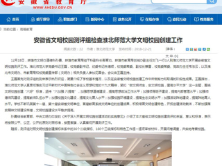 【华体会平台】安徽省文明校园测评组检查华体会平台文明校园创建工作