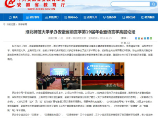 【华体会平台】华体会平台承办安徽省语言学第19届年会暨语言学高层论坛