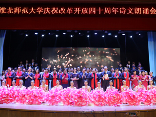 【纪念改革开放40周年】华体会平台庆祝改革开放40周年诗文朗诵晚会成功举办