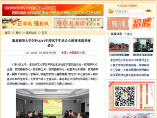 【中国高校之窗】华体会平台召开2017年度民主生活会会前征求意见座谈会