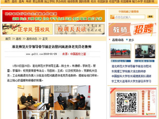 【中国高校之窗】华体会平台领导春节前走访慰问离退休老党员老教师
