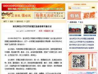 【中国高校之窗】华体会平台召开家属区违建清理专题会议