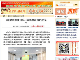 【中国高校之窗】华体会平台党委召开2017年度党员领导干部民主生活会