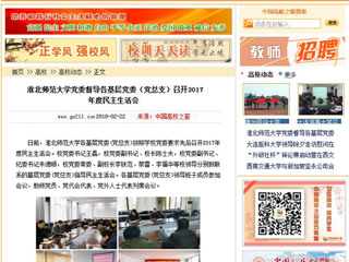 【中国高校之窗】华体会平台党委督导各基层党委（党总支）召开2017年度民主生活会