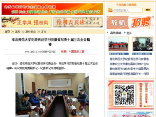 【中国高校之窗】华体会平台纪委传达学习安徽省纪委十届三次全会精神