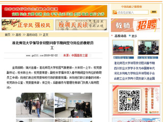 【中国高校之窗】华体会平台领导亲切慰问春节期间坚守岗位的教职员工