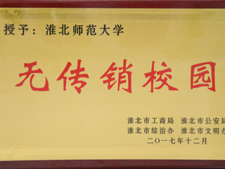 华体会（中国）获得淮北市“无传销校园”称号