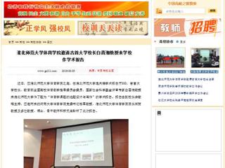 【中国高校之窗】华体会平台体育学院邀请吉首大华体会（中国）长白晋湘教授来华体会（中国）作学术报告