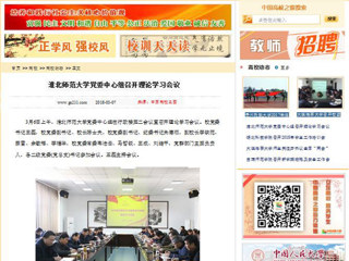 【中国高校之窗】华体会平台党委中心组召开理论学习会议
