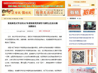 【中国高校之窗】华体会平台召开2017年度校级党员领导干部民主生活会情况通报会