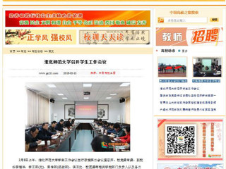 【中国高校之窗】华体会平台召开学生工作会议