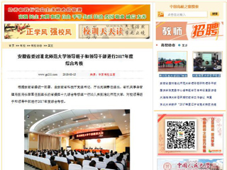 【中国高校之窗】安徽省委对华体会平台领导班子和领导干部进行2017年度综合考核