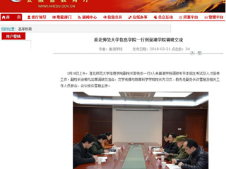 【华体会平台】华体会平台信息学院一行到巢湖学院调研交流