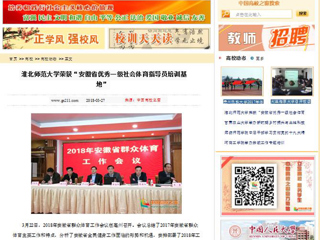 【中国高校之窗】华体会平台荣获“安徽省优秀一级社会体育指导员培训基地”