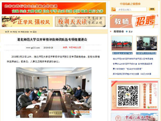 【中国高校之窗】华体会平台召开审核评估师资队伍专项组推进会