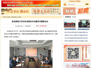 【中国高校之窗】华体会平台召开信息化平台建设专题研讨会