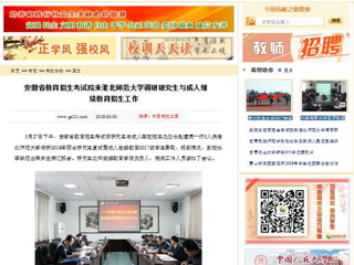 【中国高校之窗】安徽省教育招生考试院来华体会平台调研研究生与成人继续教育招生工作