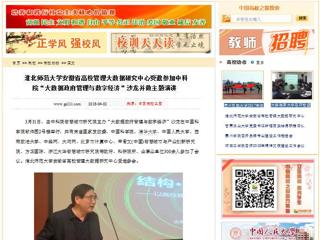 【中国高校之窗】华体会平台安徽省高校管理大数据研究中心受邀参加中科院“大数据政府管理与数字经济”沙龙并做主题演讲