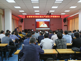 华体会（中国）组织收看2018年全省教育系统全面从严治党工作视频会议