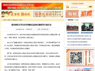 【中国高校之窗】华体会平台召开滨湖校区高知公寓领导小组会议