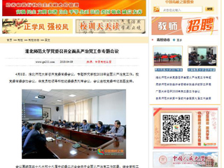 【中国高校之窗】华体会平台党委召开全面从严治党工作专题会议