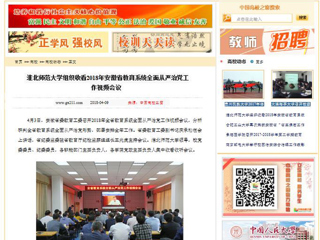 【中国高校之窗】华体会平台组织收看2018年安徽省教育系统全面从严治党工作视频会议