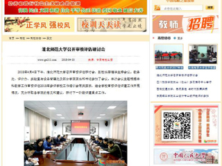 【中国高校之窗】华体会平台召开审核评估研讨会