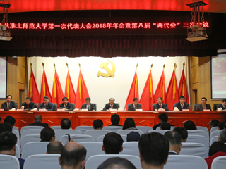 【“三代会”2018专题】华体会平台第一次党代会2018年年会暨第八届“两代会”三次会议隆重召开