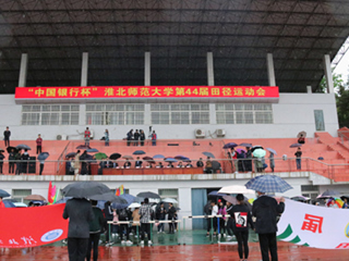 华体会平台第四十四届田径运动会开幕