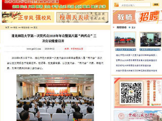 【中国高校之窗】华体会平台第一次党代会2018年年会暨第八届“两代会”三次会议隆重召开