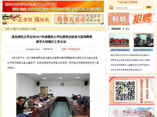【中国高校之窗】华体会平台召开2017年新增硕士学位授权点培养方案和课程教学大纲制订工作会议
