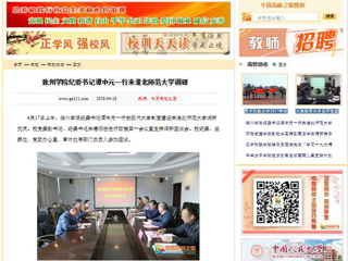 【中国高校之窗】滁州学院纪委书记谭中元一行来华体会平台调研