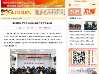 【中国高校之窗】华体会平台召开2018年全面从严治党工作会议