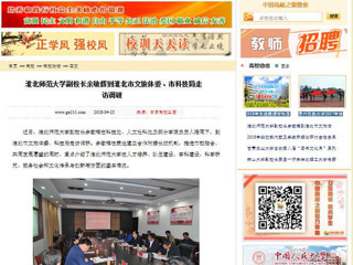 【中国高校之窗】华体会平台副校长余敏辉到淮北市文旅体委、市科技局走访调研