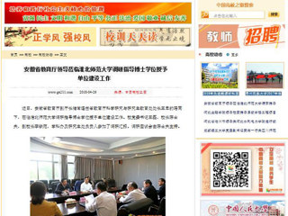 【中国高校之窗】安徽省教育厅领导莅临华体会平台调研指导博士学位授予单位建设工作