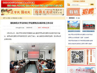 【中国高校之窗】华体会平台召开硕士学位授权点合格评估工作会议
