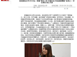 【华体会平台】华体会平台2018五一特辑“快乐工作 幸福生活 劳动者的赞歌”系列之一 牢记使命 初心不改