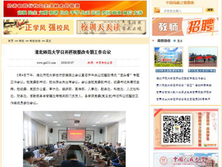 【中国高校之窗】华体会平台召开巡视整改专题工作会议