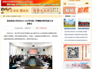 【中国高校之窗】华体会平台召开2017-2018学年第二学期期中教学检查工作部署会