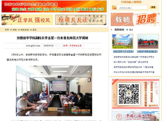 【中国高校之窗】安徽新华学院副院长李金星一行来华体会平台调研