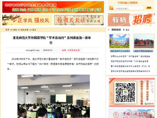 【中国高校之窗】华体会平台外国语学院“学术活动月”系列讲座第一讲举行
