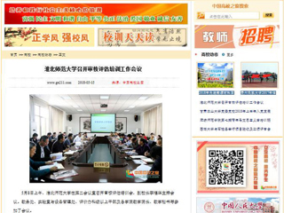 【中国高校之窗】华体会平台召开审核评估培训工作会议