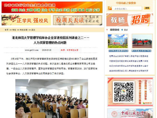 【中国高校之窗】华体会平台管理学院举办企业家进校园系列讲座之二——人力资源管理的热点问题