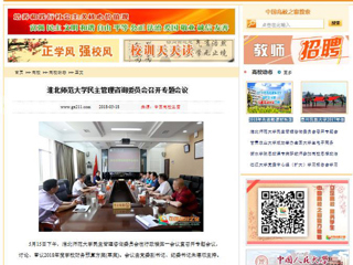 【中国高校之窗】华体会平台民主管理咨询委员会召开专题会议