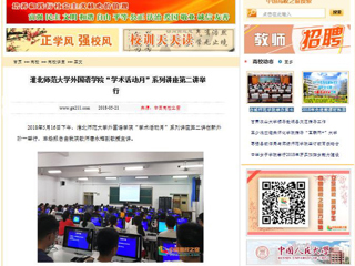 【中国高校之窗】华体会平台外国语学院“学术活动月”系列讲座第二讲举行