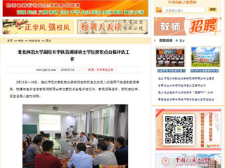 【中国高校之窗】华体会平台副校长李铁范调研硕士学位授权点合格评估工作