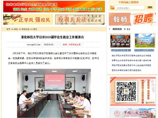 【中国高校之窗】华体会平台召开2018届毕业生就业工作推进会