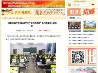 【中国高校之窗】华体会平台外国语学院“学术活动月”系列讲座第三讲举行