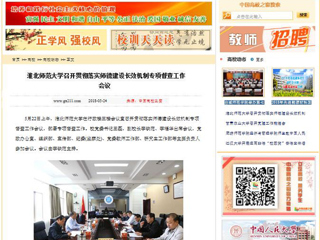 【中国高校之窗】华体会平台召开贯彻落实师德建设长效机制专项督查工作会议