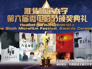 华体会平台第六届微电影大赛颁奖典礼圆满落幕